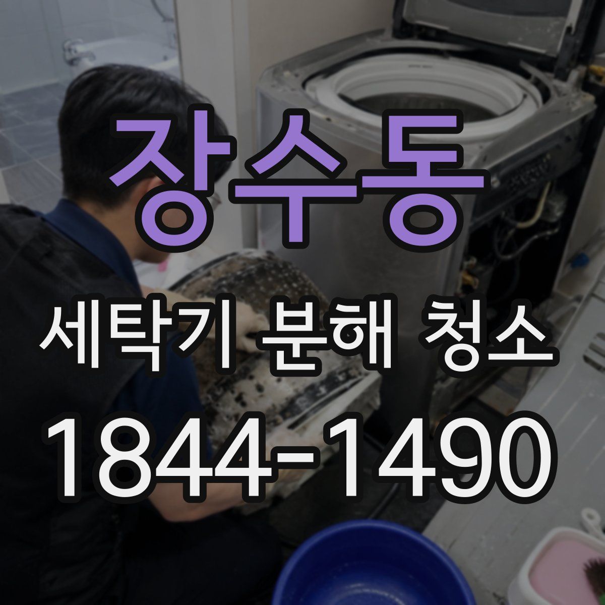 장수동 세탁기 분해 청소