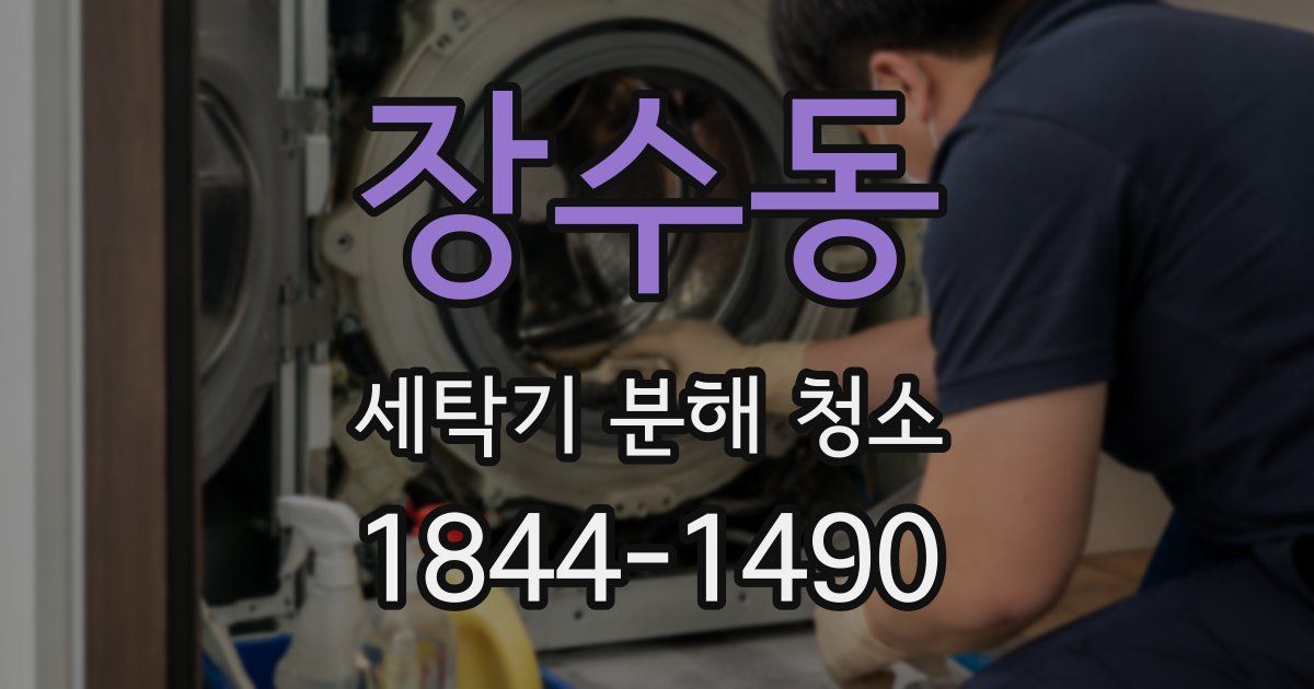 장수동 세탁기 분해 청소