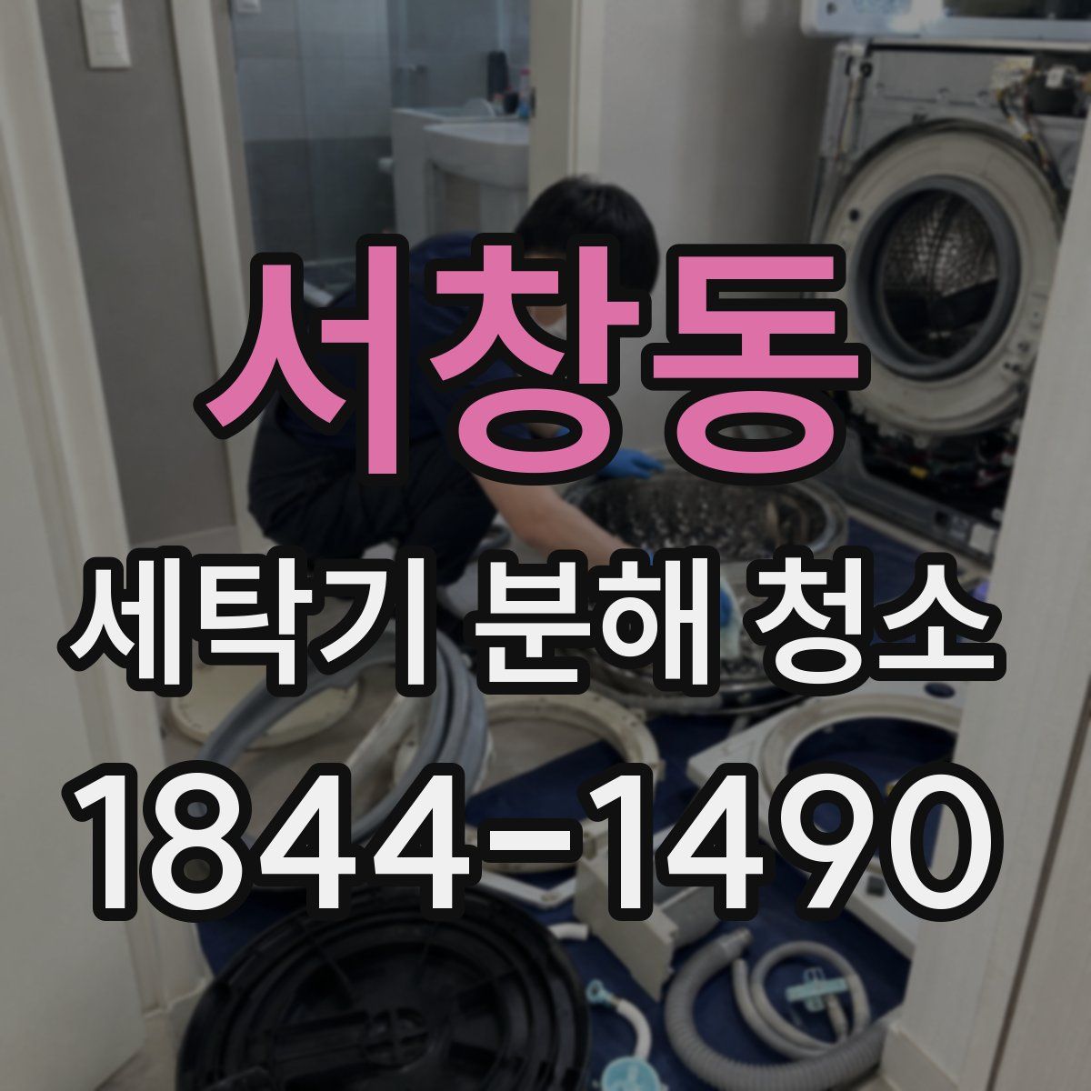 서창동 세탁기 분해 청소