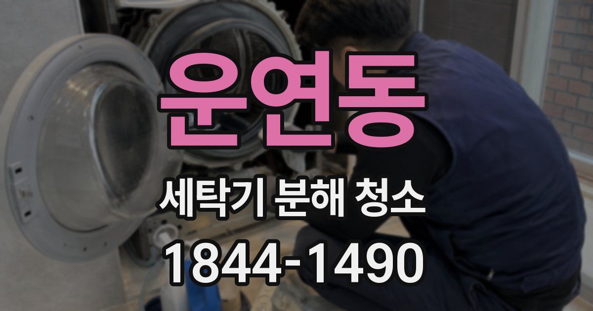 운연동 세탁기 분해 청소