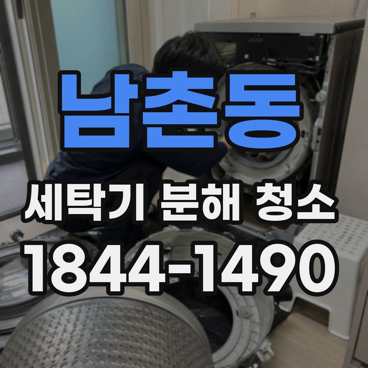 남촌동 세탁기 분해 청소 분해 전 작동 이상 징후부터 확인하는 법