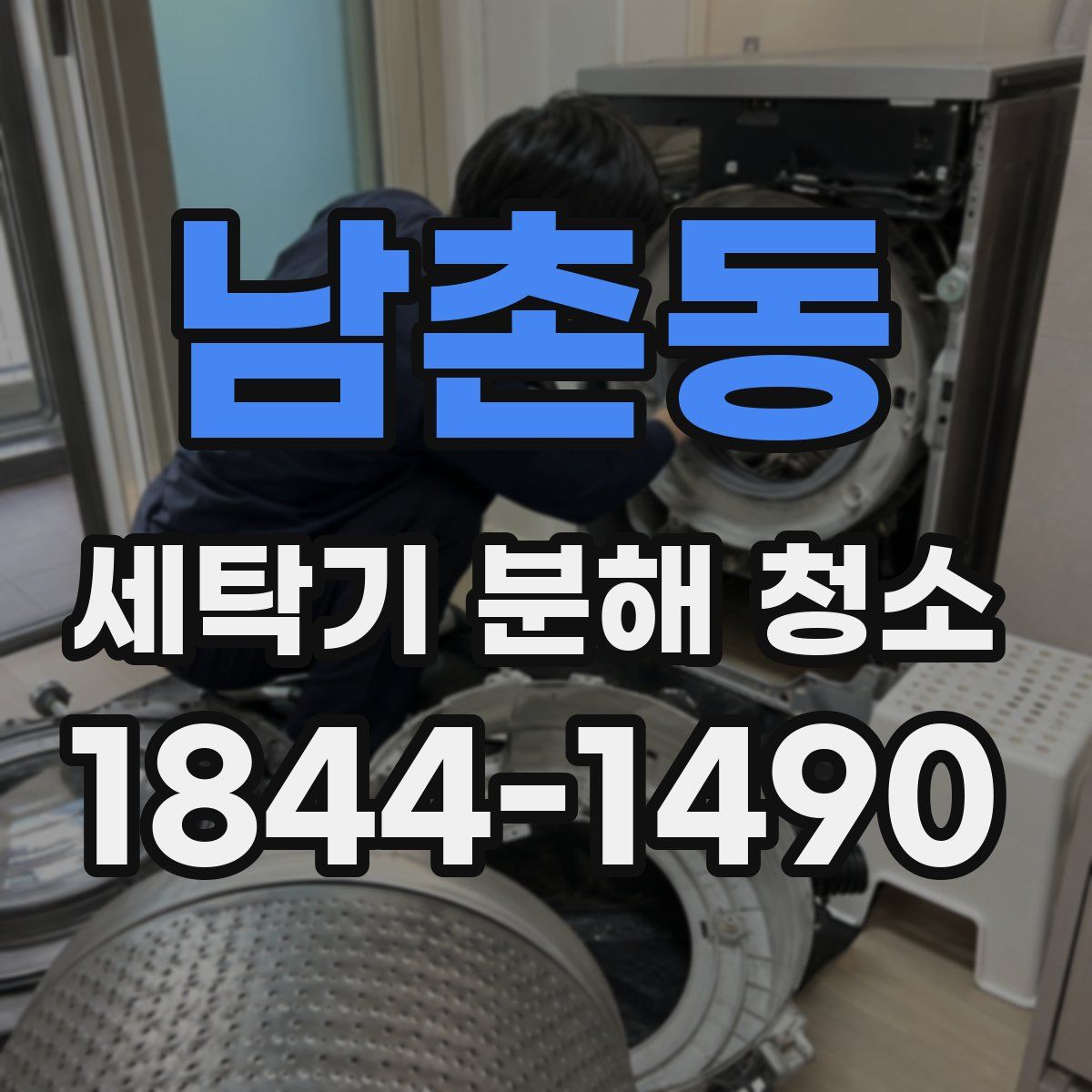 남촌동 세탁기 분해 청소