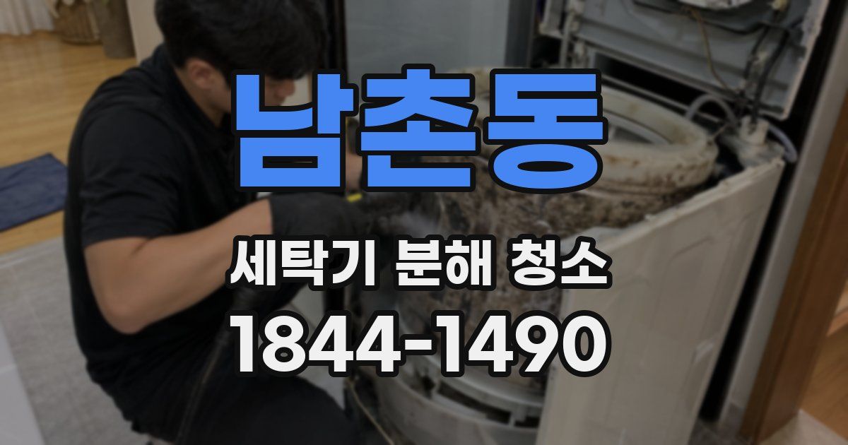 남촌동 세탁기 분해 청소
