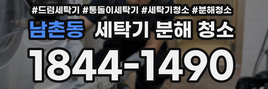 남촌동 세탁기 분해 청소