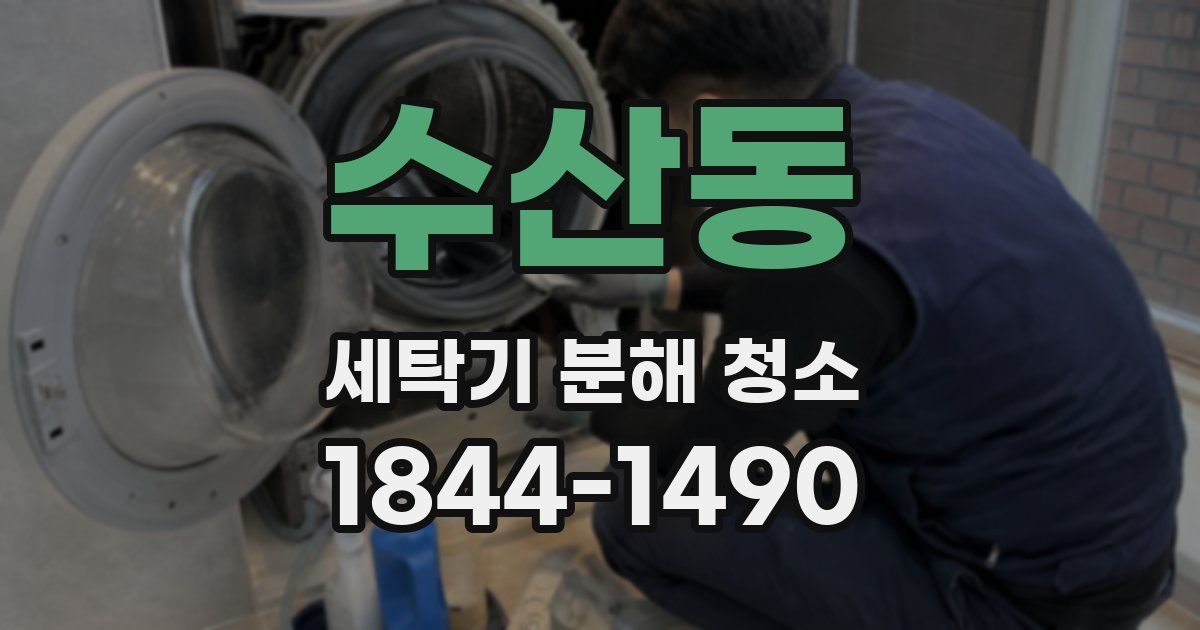 수산동 세탁기 분해 청소