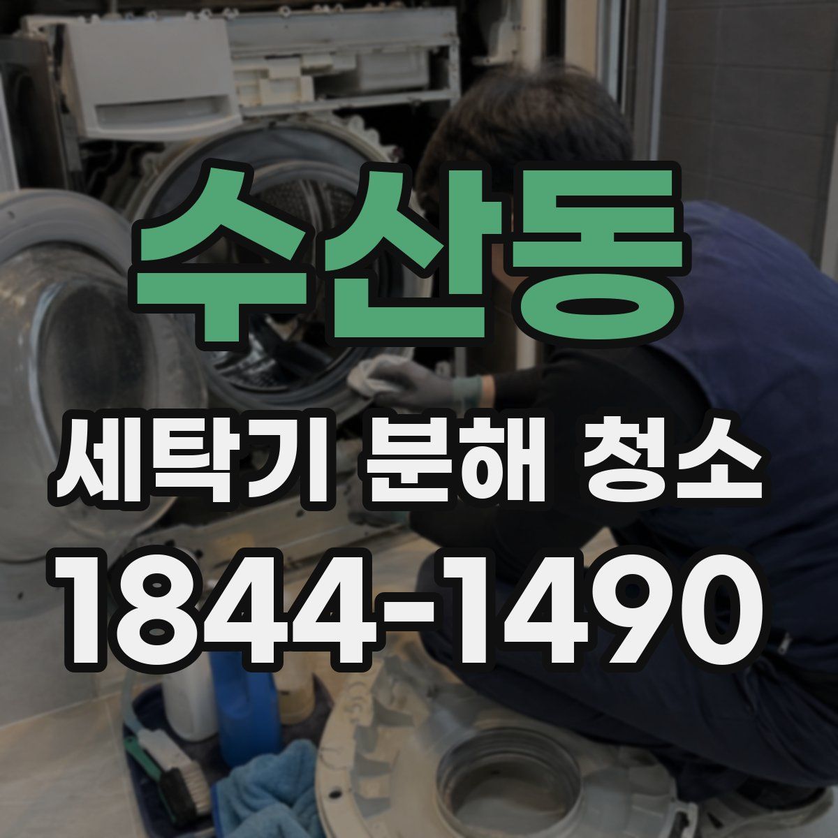 수산동 세탁기 분해 청소