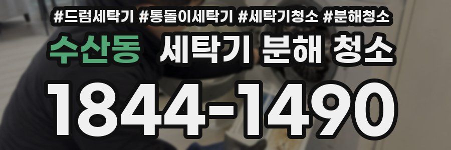 수산동 세탁기 분해 청소