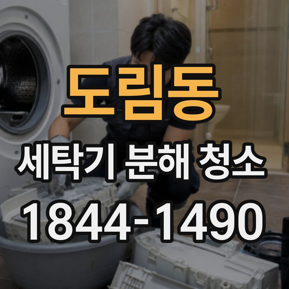 도림동 세탁기 분해 청소