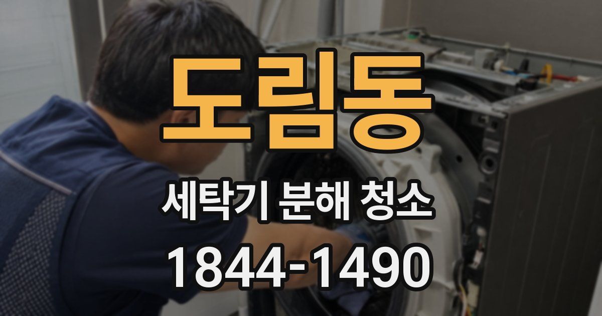 도림동 세탁기 분해 청소