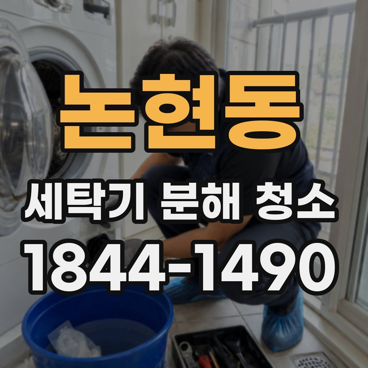 논현동 세탁기 분해 청소