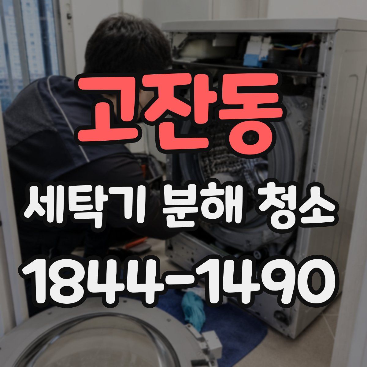 고잔동 세탁기 분해 청소