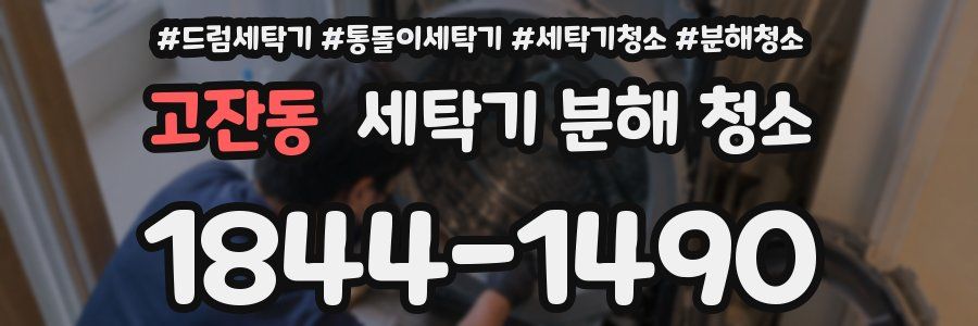 고잔동 세탁기 분해 청소