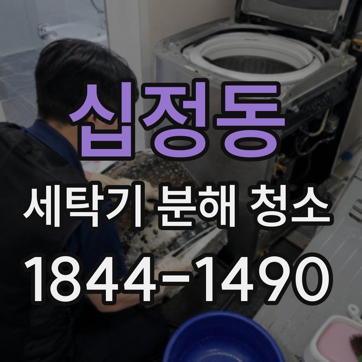십정동 세탁기 분해 청소
