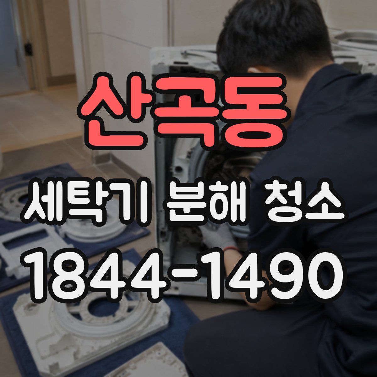 산곡동 세탁기 분해 청소