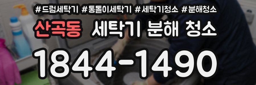 산곡동 세탁기 분해 청소