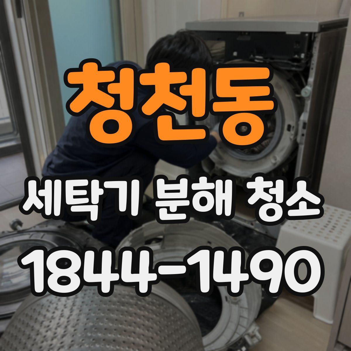 청천동 세탁기 분해 청소