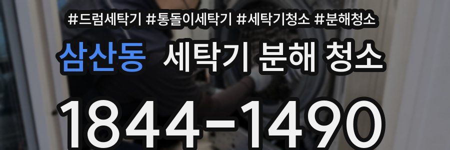 삼산동 세탁기 분해 청소