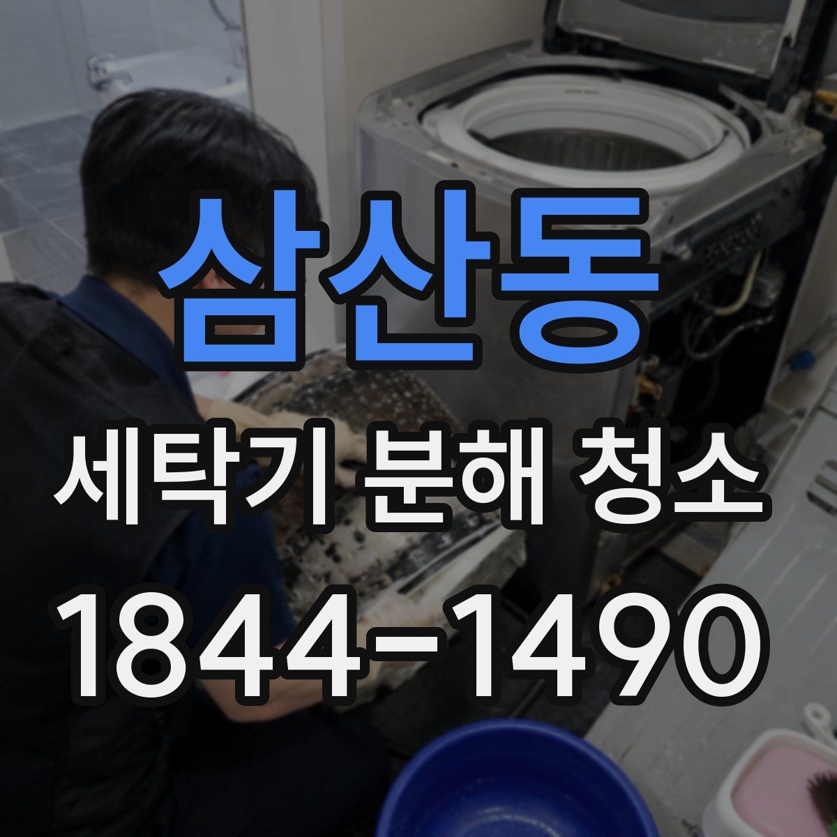 삼산동 세탁기 분해 청소