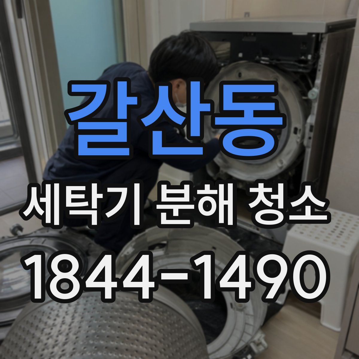 갈산동 세탁기 분해 청소