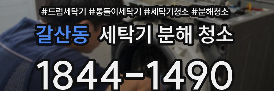 갈산동 세탁기 분해 청소