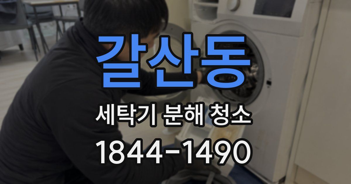 갈산동 세탁기 분해 청소