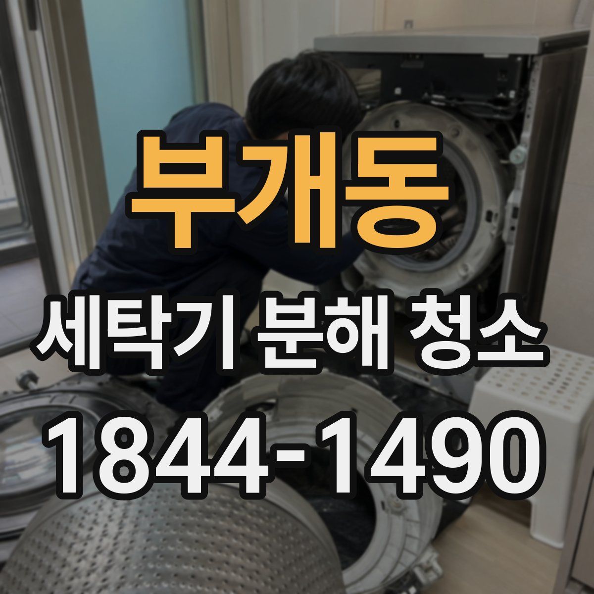 부개동 세탁기 분해 청소