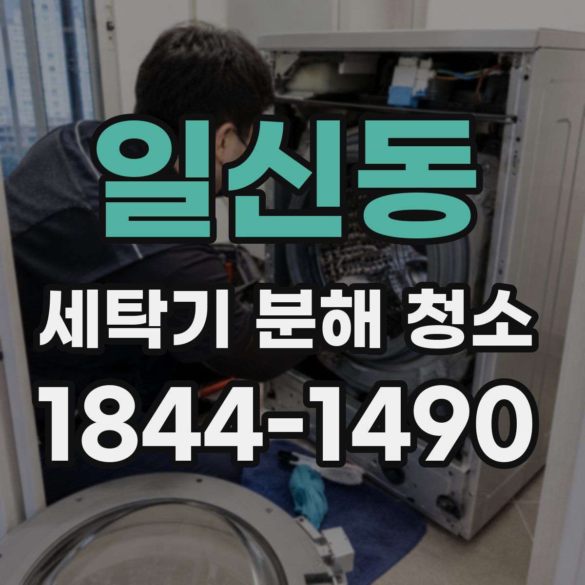일신동 세탁기 분해 청소