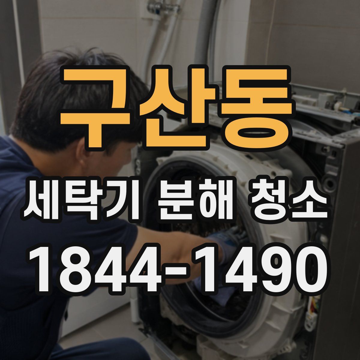 구산동 세탁기 분해 청소