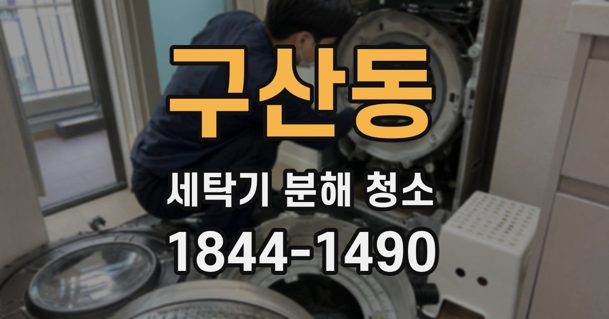 구산동 세탁기 분해 청소