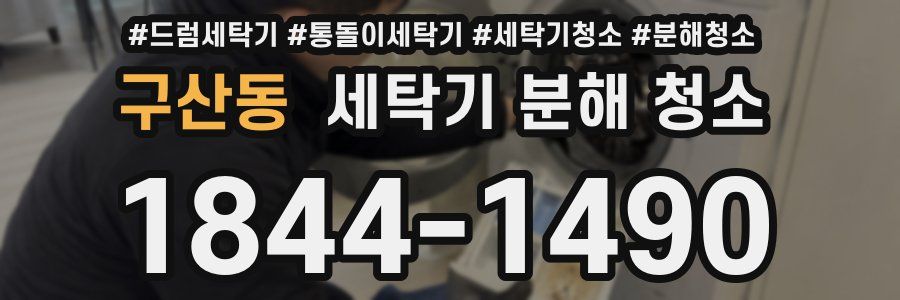 구산동 세탁기 분해 청소