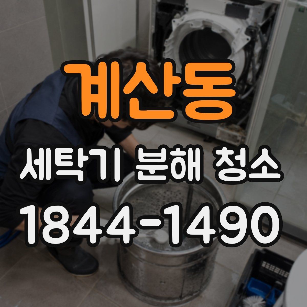 계산동 세탁기 분해 청소 후 옷 냄새를 줄이는 세탁 습관