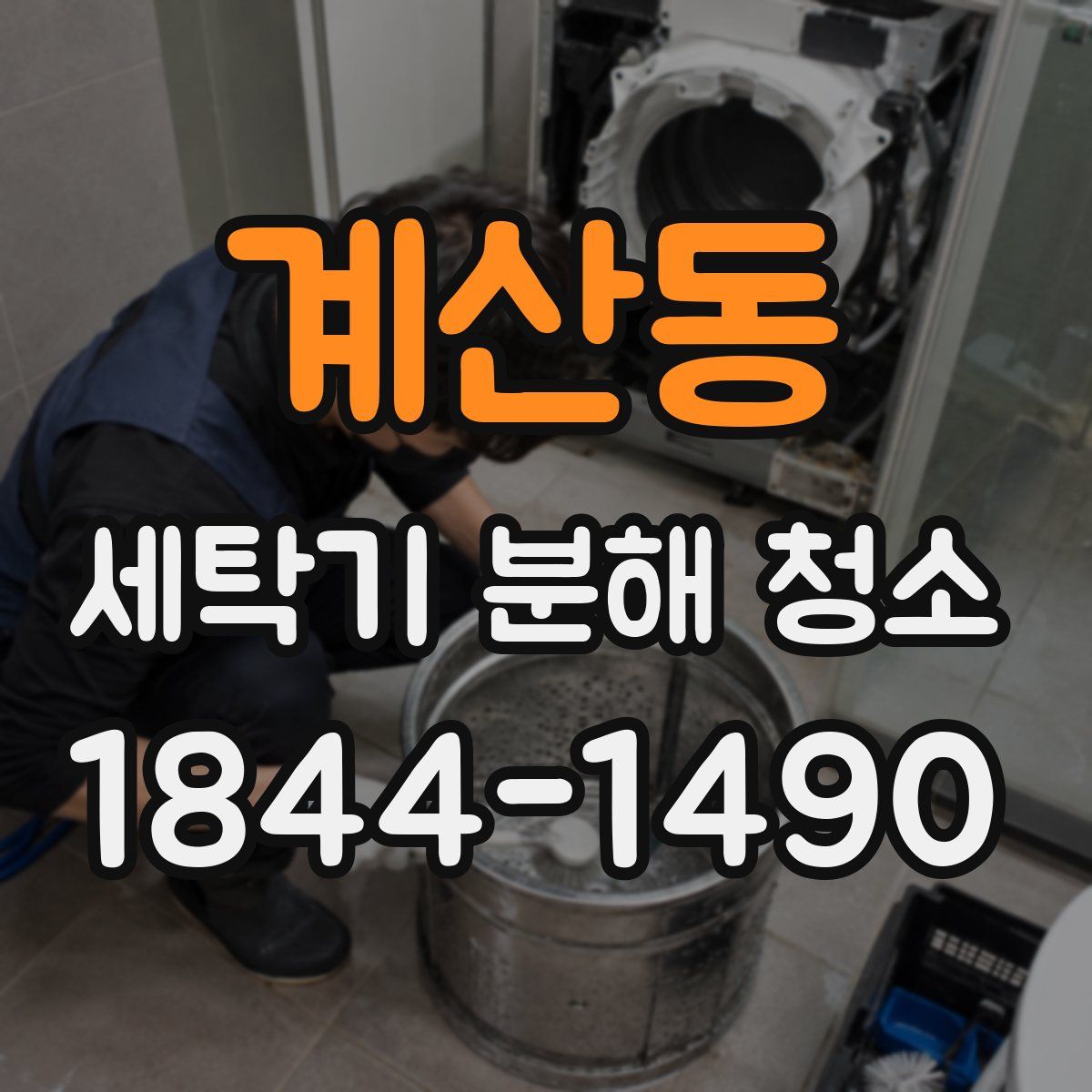 계산동 세탁기 분해 청소