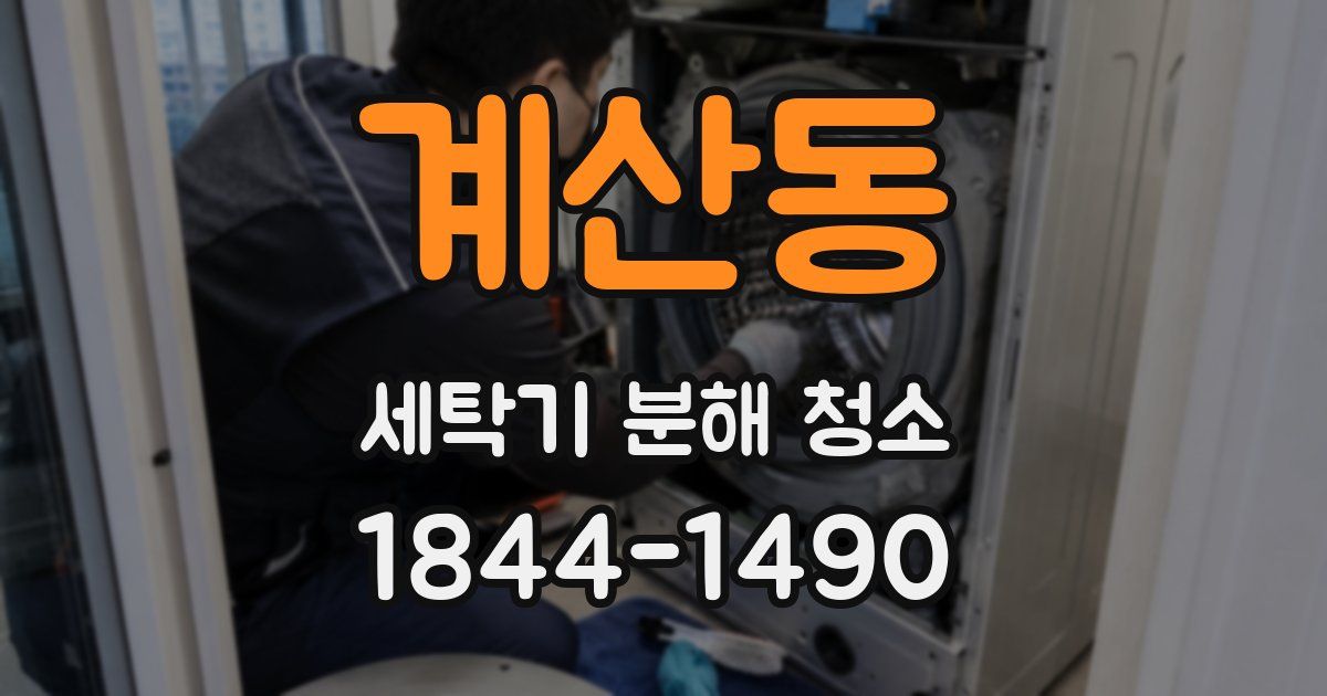 계산동 세탁기 분해 청소