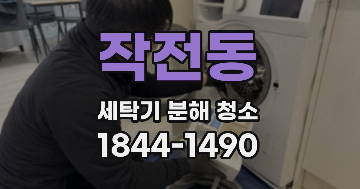 작전동 세탁기 분해 청소