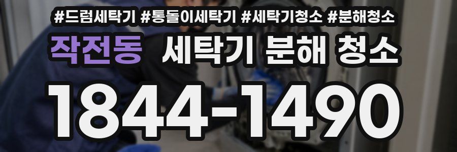 작전동 세탁기 분해 청소