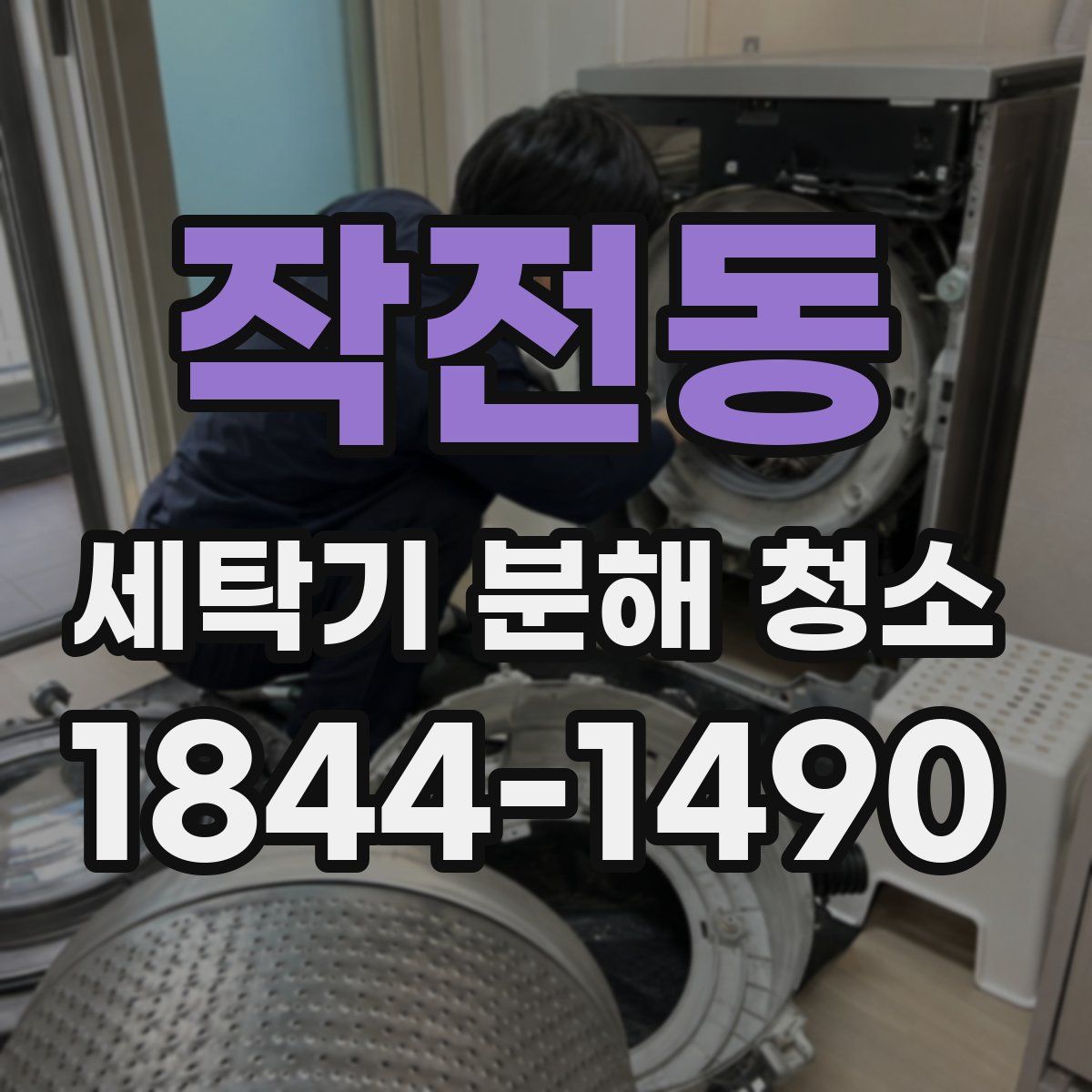 작전동 세탁기 분해 청소