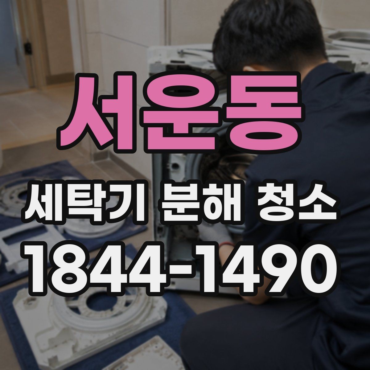 서운동 세탁기 분해 청소 고무패킹에 낀 먼지와 물때 제거가 필요한 이유