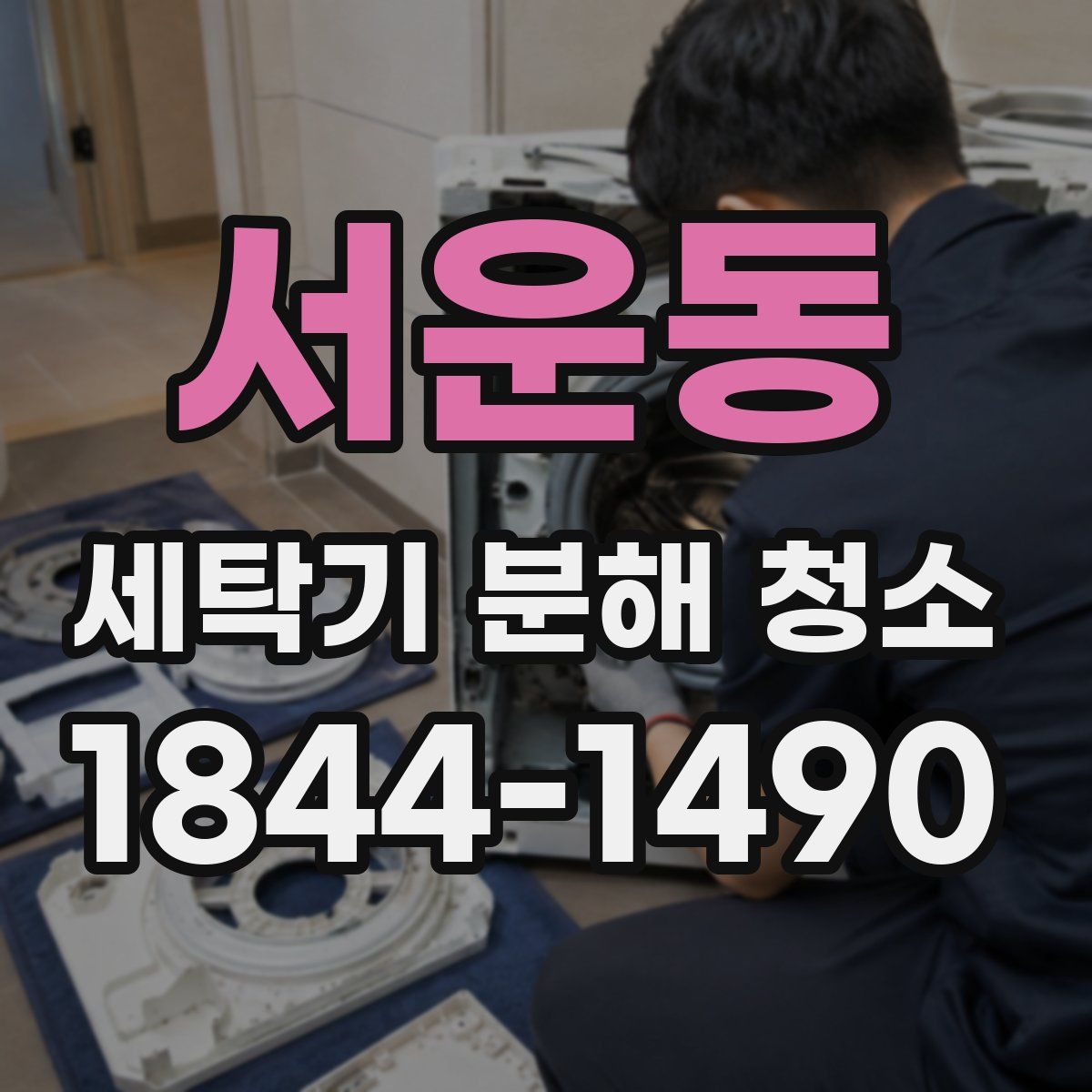 서운동 세탁기 분해 청소
