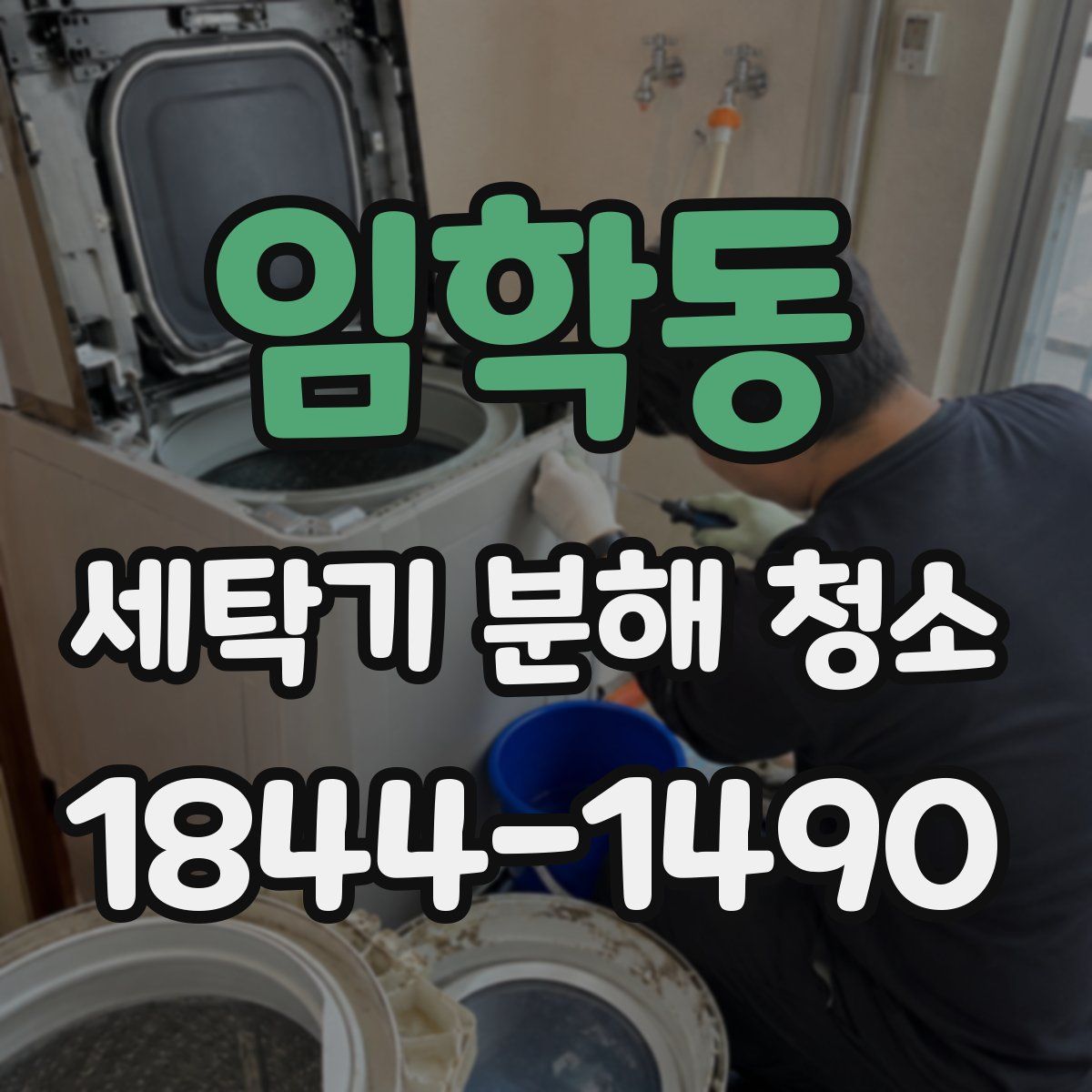 임학동 세탁기 분해 청소