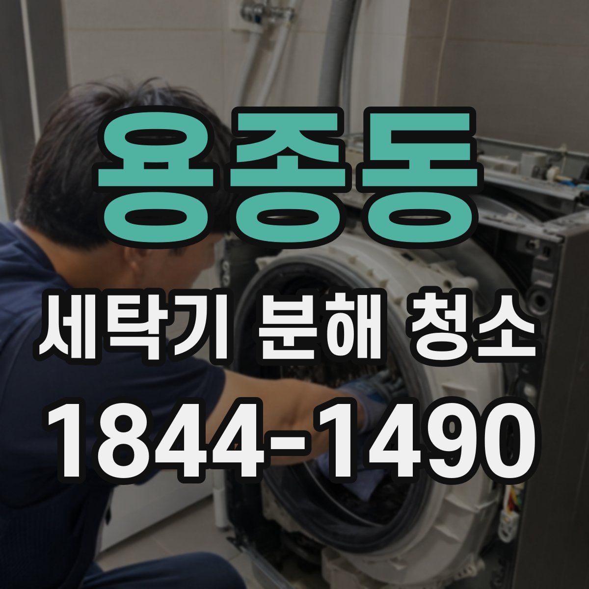 용종동 세탁기 분해 청소
