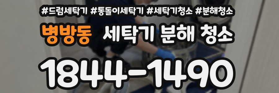 병방동 세탁기 분해 청소