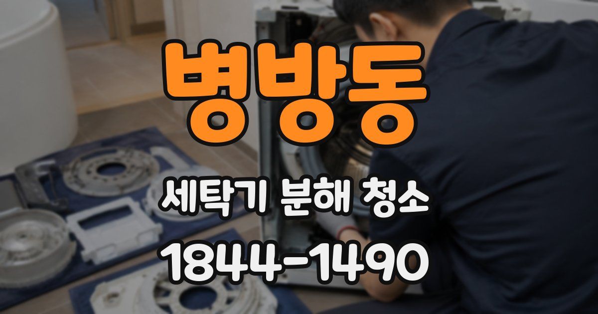 병방동 세탁기 분해 청소