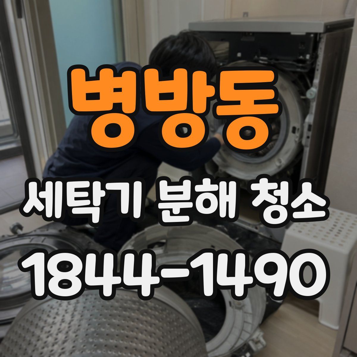병방동 세탁기 분해 청소