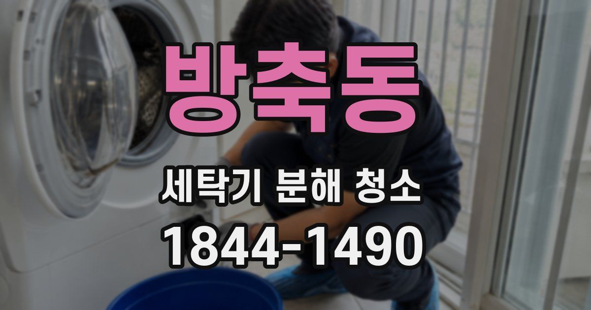 방축동 세탁기 분해 청소