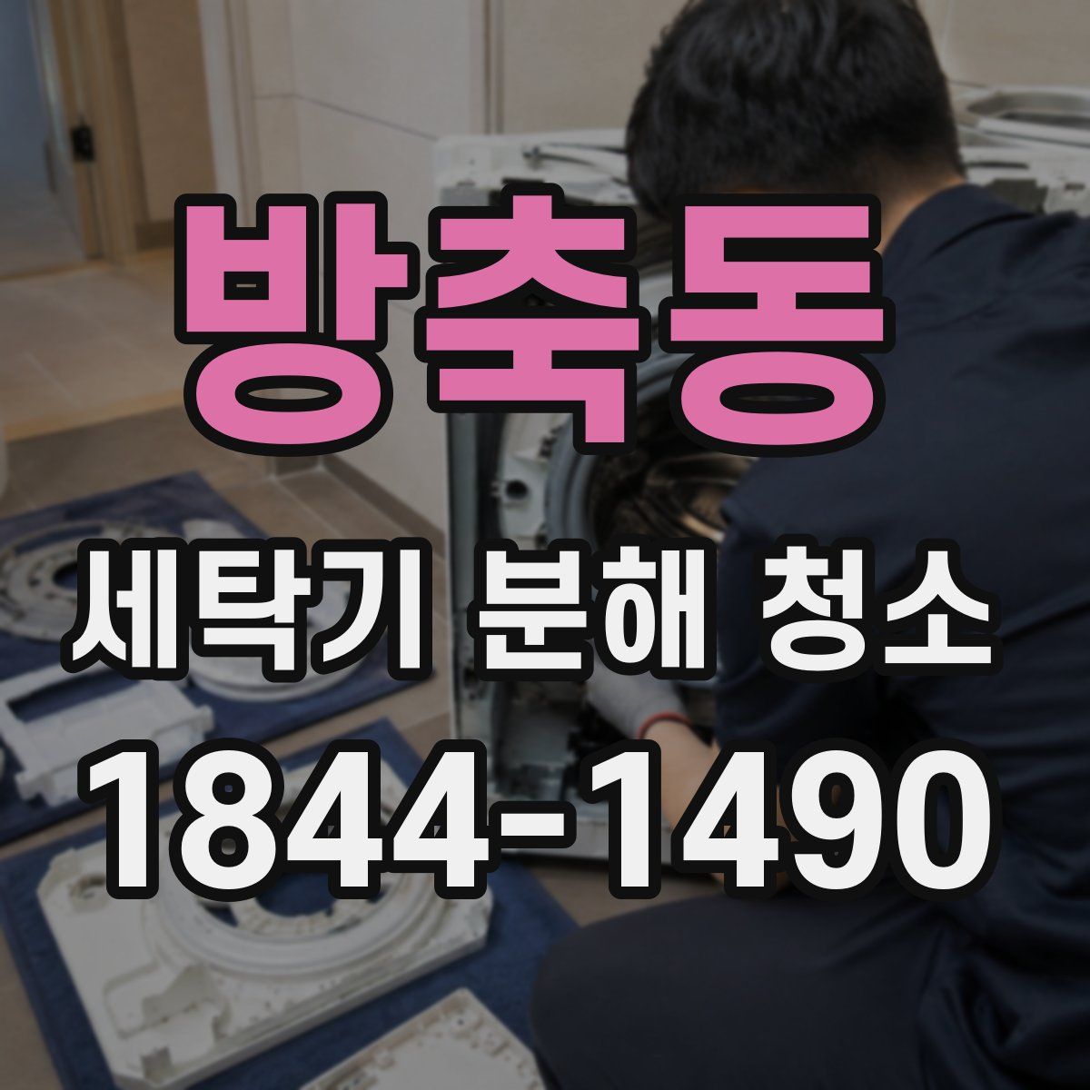 방축동 세탁기 분해 청소