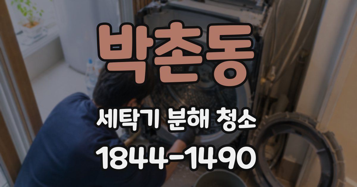 박촌동 세탁기 분해 청소