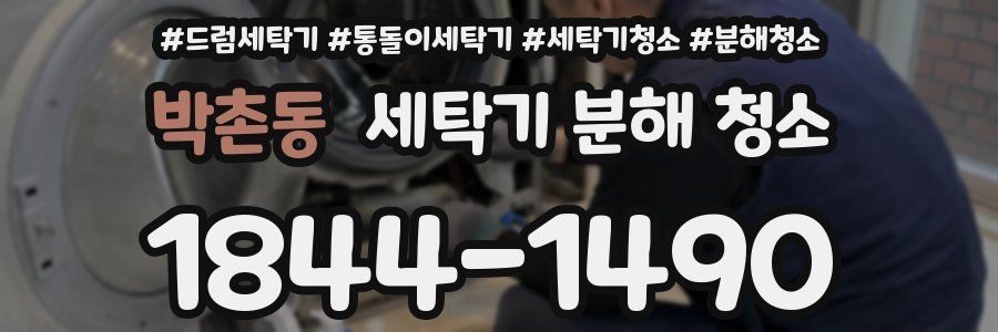 박촌동 세탁기 분해 청소
