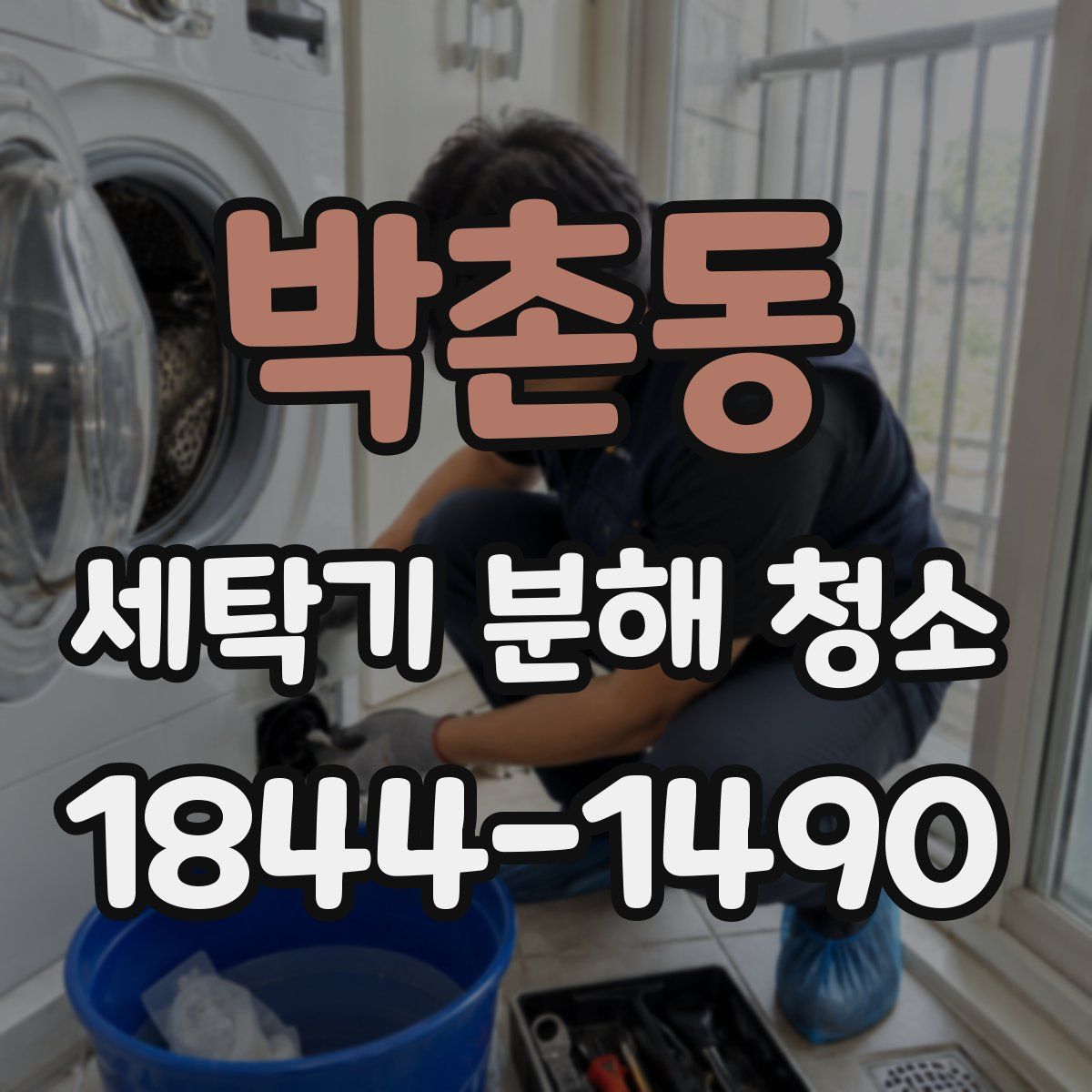박촌동 세탁기 분해 청소