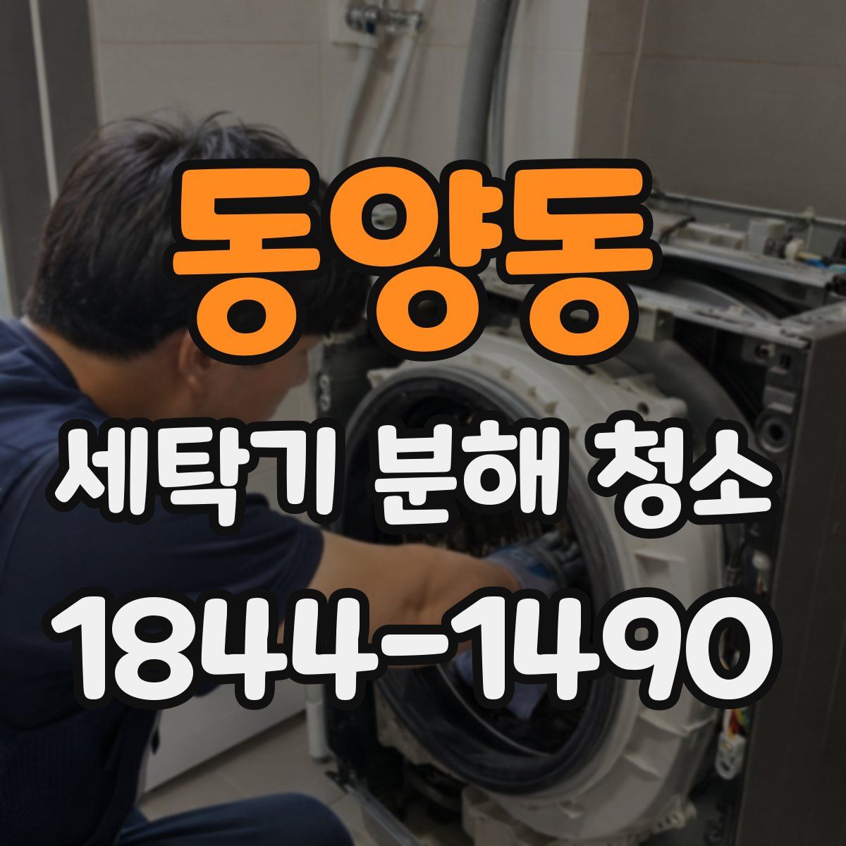 동양동 세탁기 분해 청소
