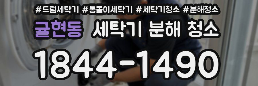 귤현동 세탁기 분해 청소